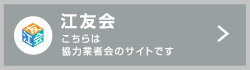 江友会