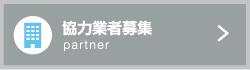 協力業者募集