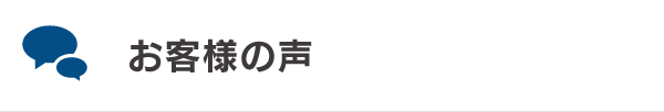 お客様の声