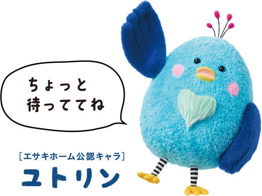 【エサキホーム公認キャラ ユトリン】ちょっと待っててね