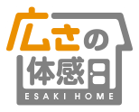 広さの体感日 esakihome