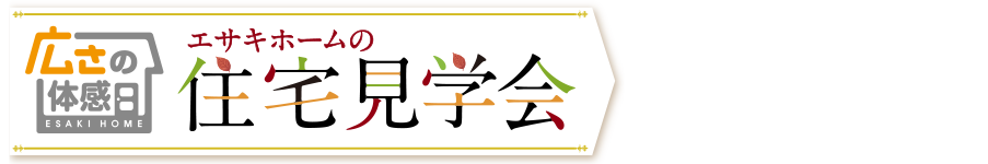 エサキホームの住宅見学会 ご予約フォーム