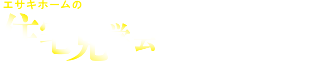 エサキホームの住宅見学会 ご予約フォーム