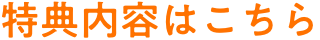 特典内容はこちら