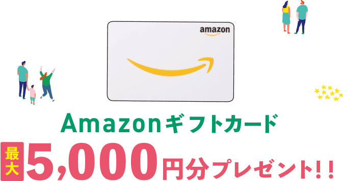 Amazonギフト券2,000円分プレゼント!!