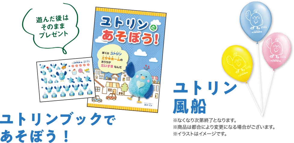 ユトリンブックで
        あそぼう！ 風船プレゼント！