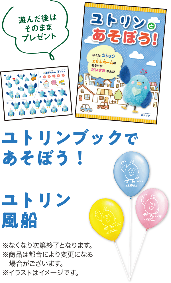 ユトリンブックで
        あそぼう！ 風船プレゼント！