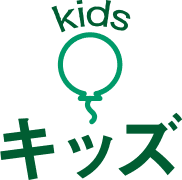キッズ