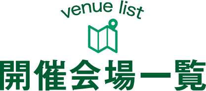 開催会場一覧