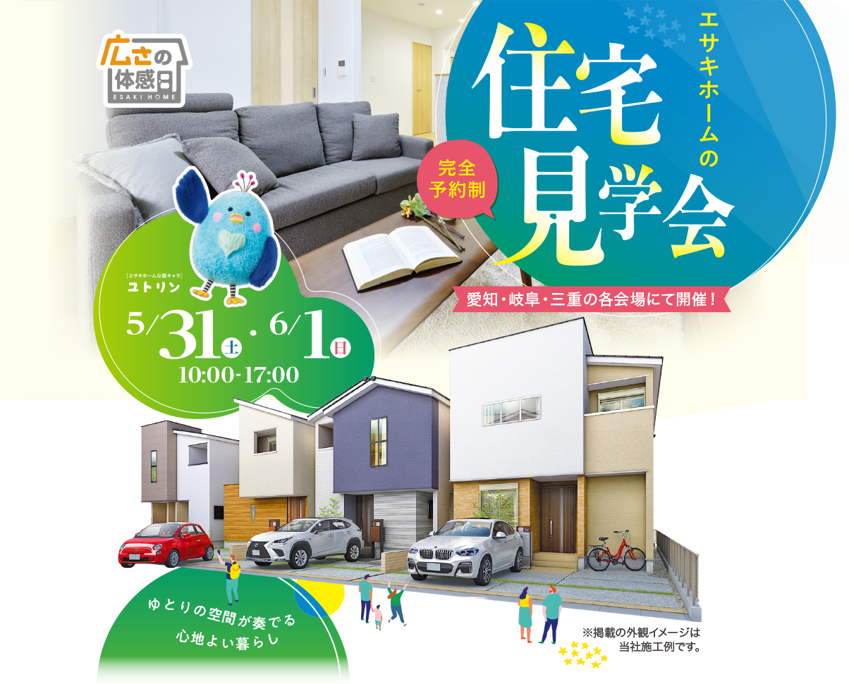 エサキホームの住宅見学会 愛知・岐阜・三重の各会場にて開催!