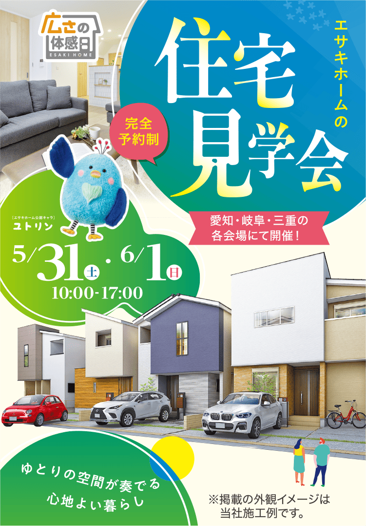 エサキホームの住宅見学会 愛知・岐阜・三重の各会場にて開催!