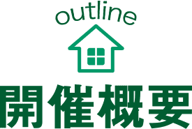 開催概要