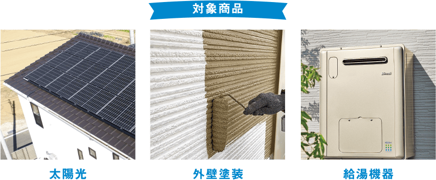 対象商品