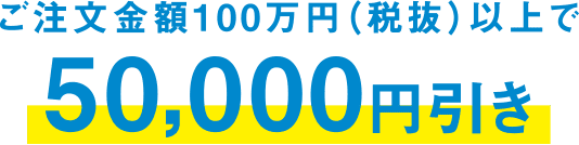 50,000円引き