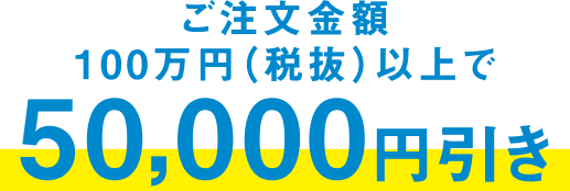 50,000円引き