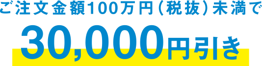 30,000円引き