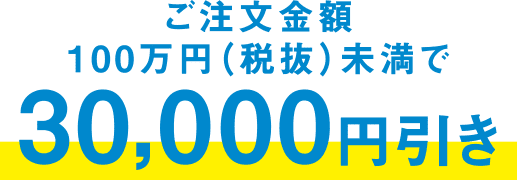 30,000円引き