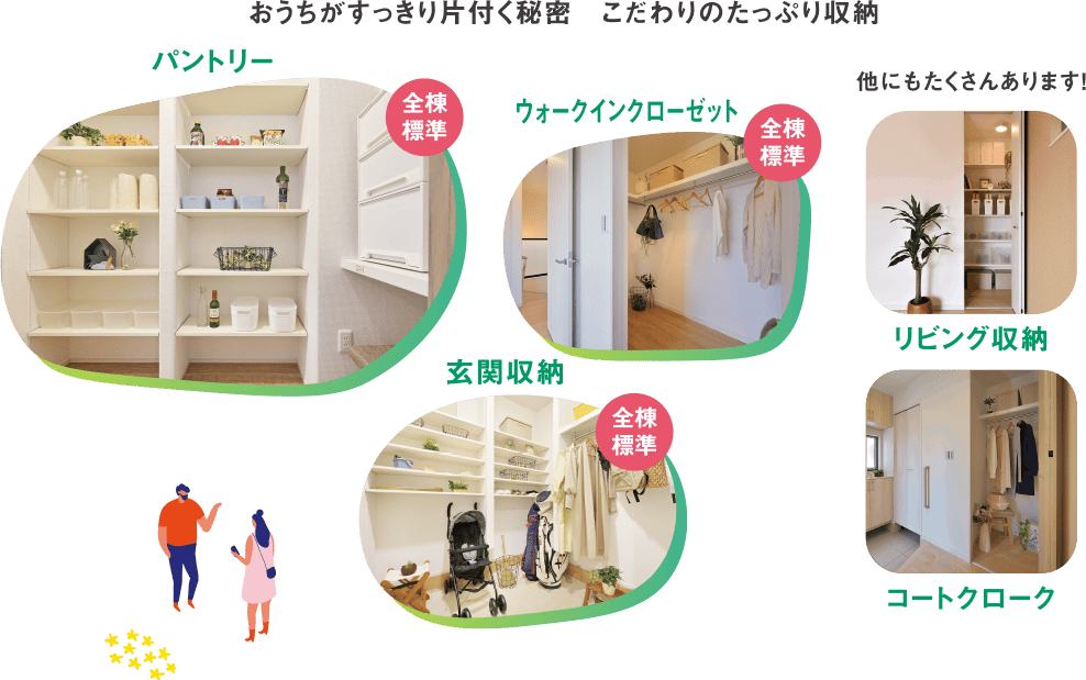 おうちがすっきり片付く秘密こだわりのたっぷり収納 他にもたくさんあります！