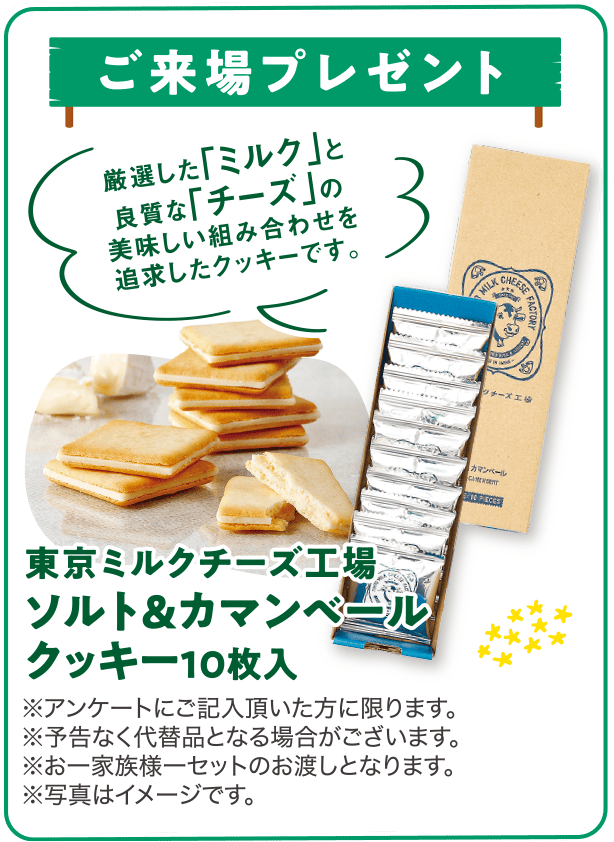 ご参加特典 ご来場プレゼント