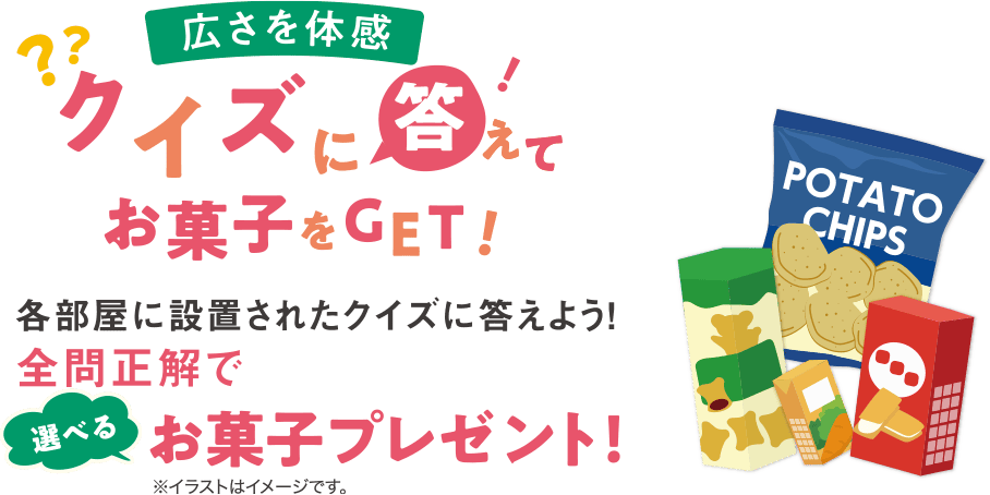 クイズに答えてお菓子をゲット