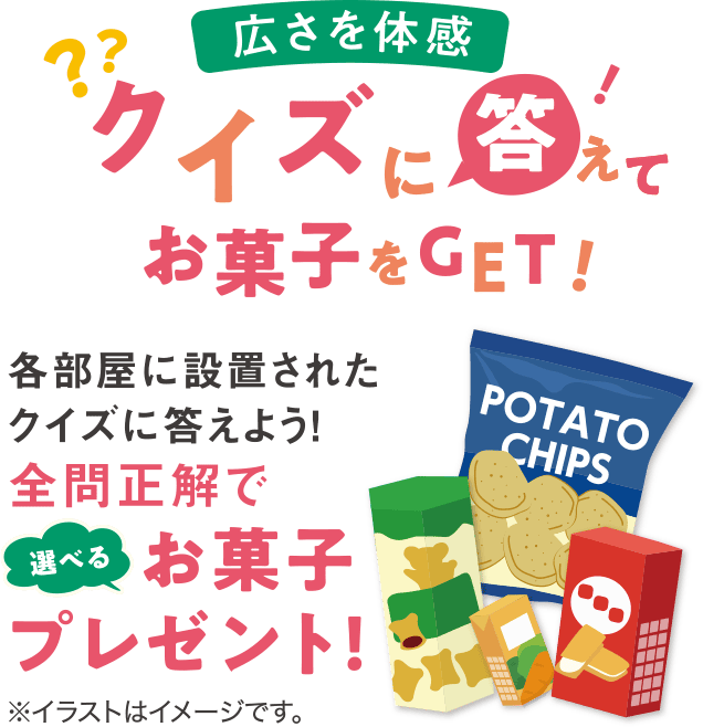 クイズに答えてお菓子をゲット