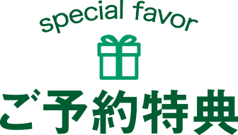 ご予約特典