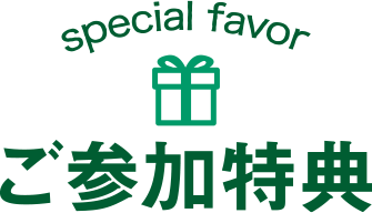 ご参加特典