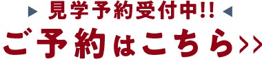 見学予約受付中!!ご予約はこちら