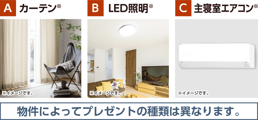 A カーテン,B LED照明, C 主寝室エアコン
