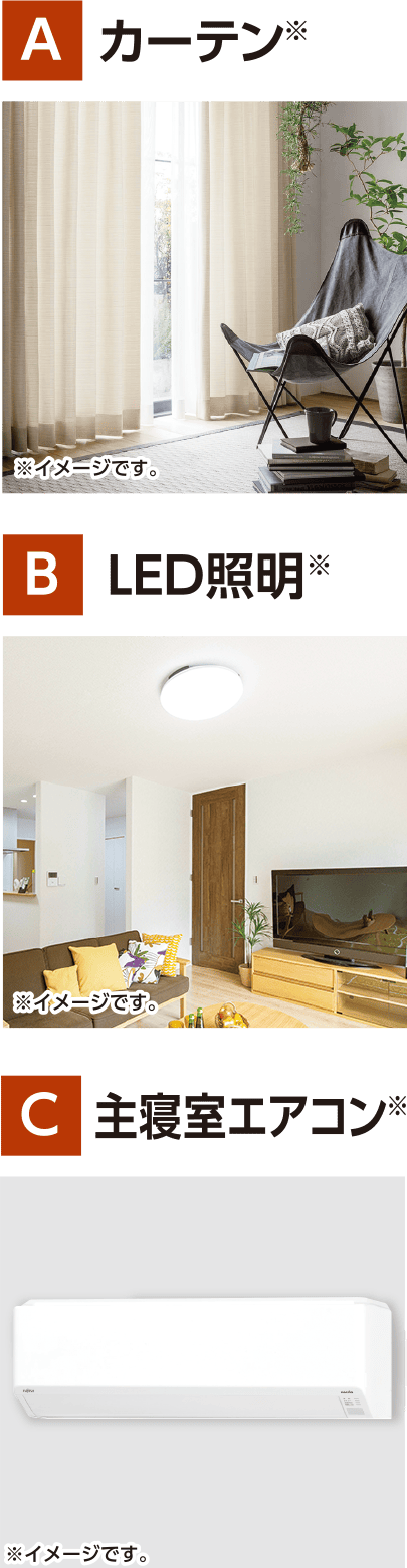A カーテン,B LED照明, C 主寝室エアコン