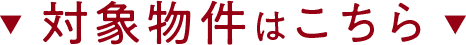 対象物件はこちら
