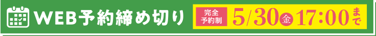 WEB予約締め切り5/30(金)17:00まで