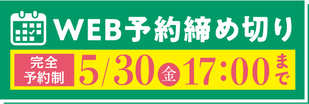 WEB予約締め切り5/30(金)17:00まで