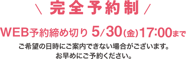 完全予約制 WEB予約締切5/30（金）17:00まで