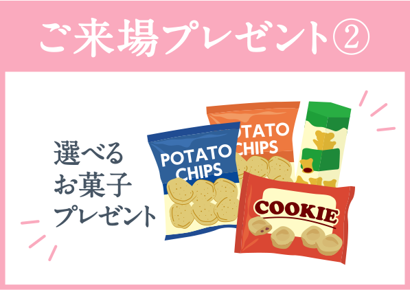 ご来場プレゼント②
