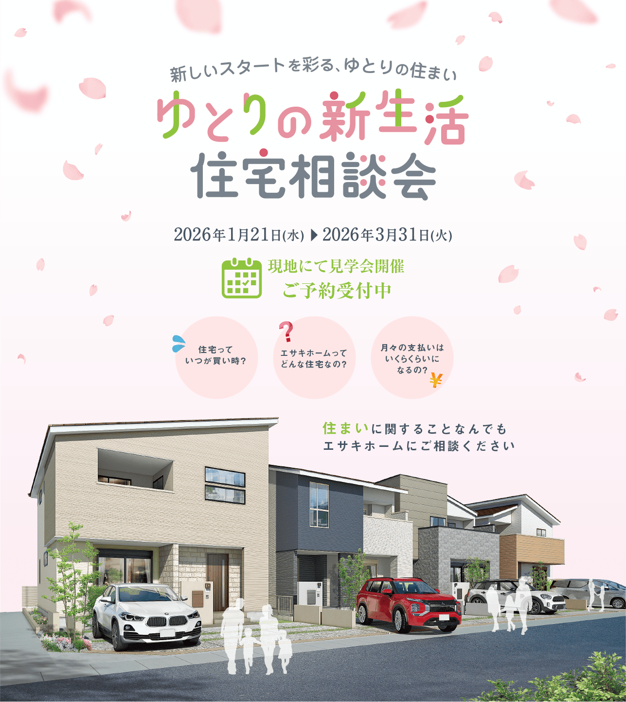 ゆとりの新生活住宅相談会 2026年1月21日(水)▶︎2026年3月31日(火) 現地にて見学会開催 ご予約受付中