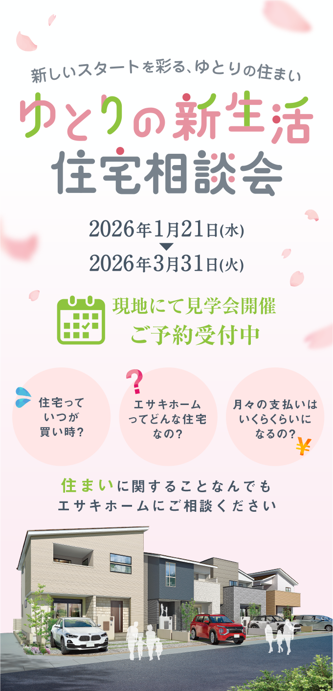 ゆとりの新生活住宅相談会 2026年1月21日(水)▶︎2026年3月31日(火) 現地にて見学会開催 ご予約受付中