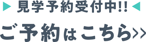 見学予約受付中!!ご予約はこちら