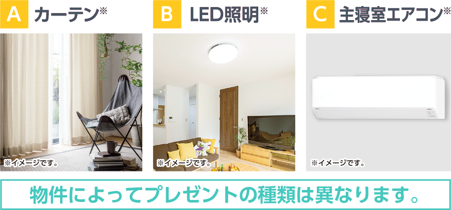 A カーテン,B LED照明, C 主寝室エアコン