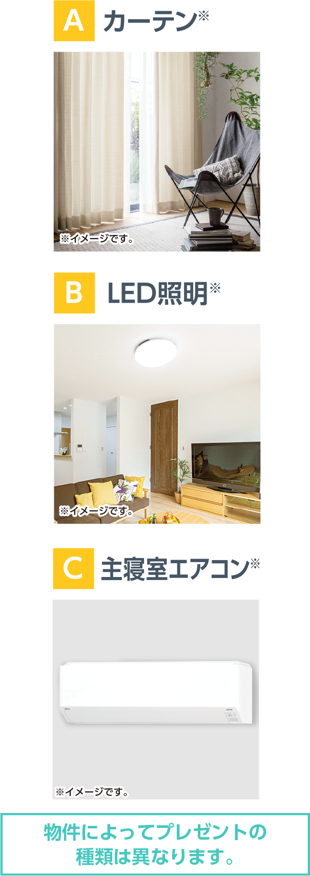 A カーテン,B LED照明, C 主寝室エアコン