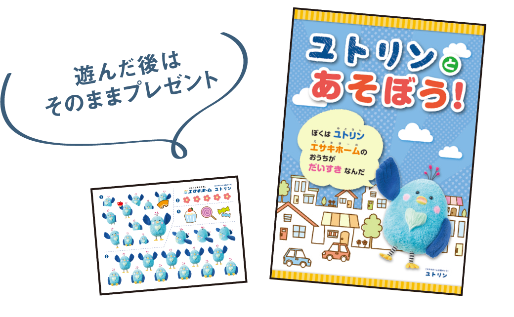 ユトリンブックであそぼう！