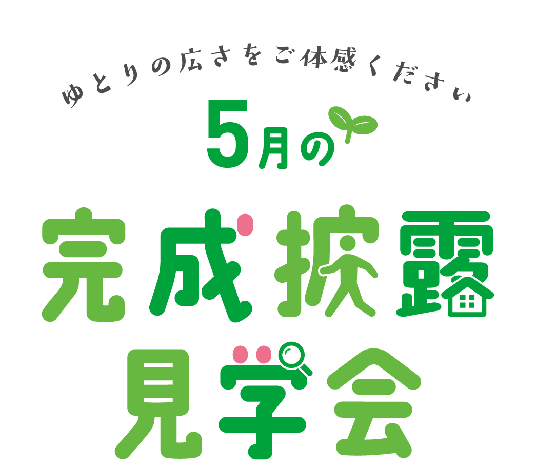 ゆとりの広さをご体感ください エサキホームの完成披露見学会