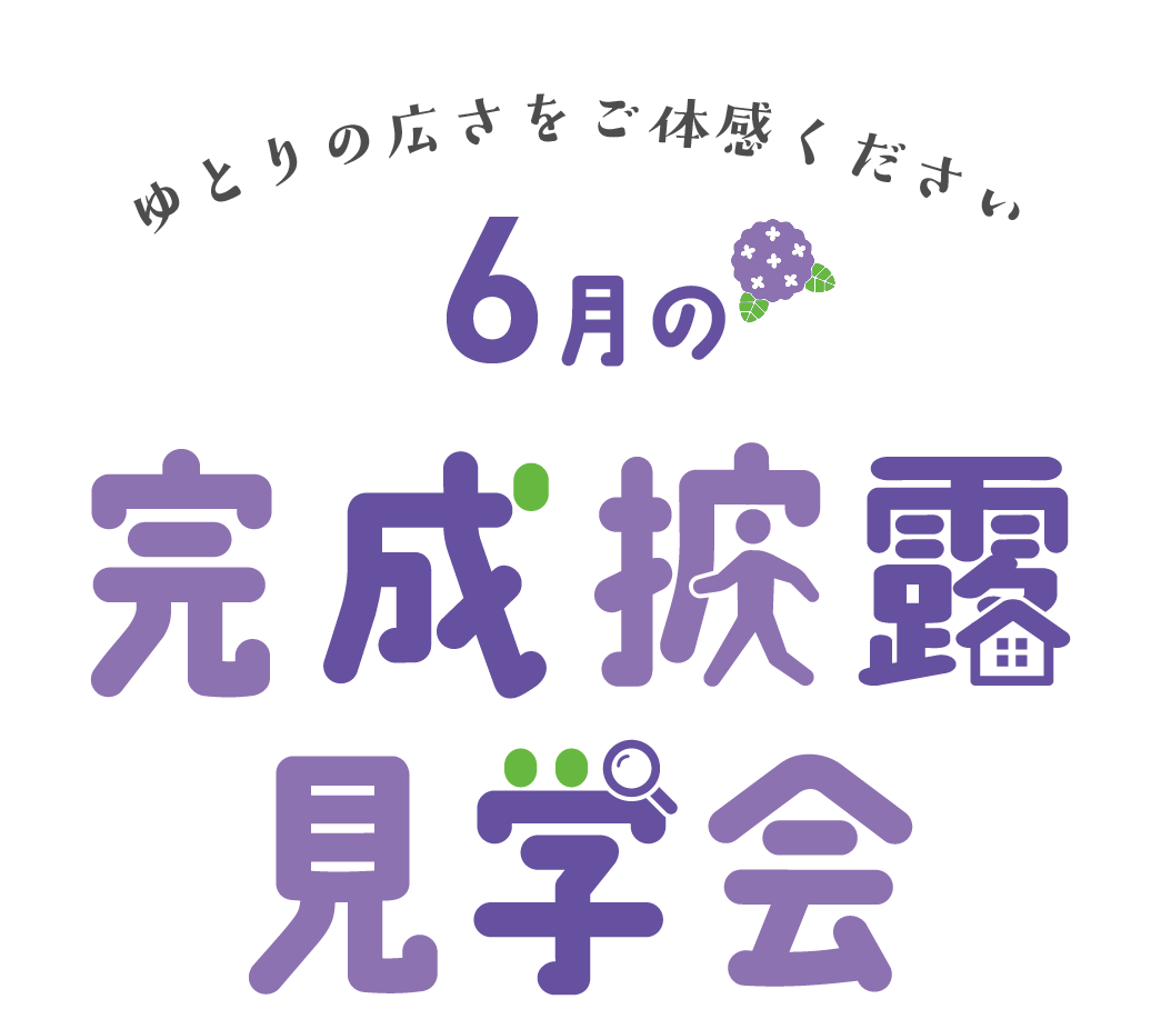 ゆとりの広さをご体感ください エサキホームの完成披露見学会
