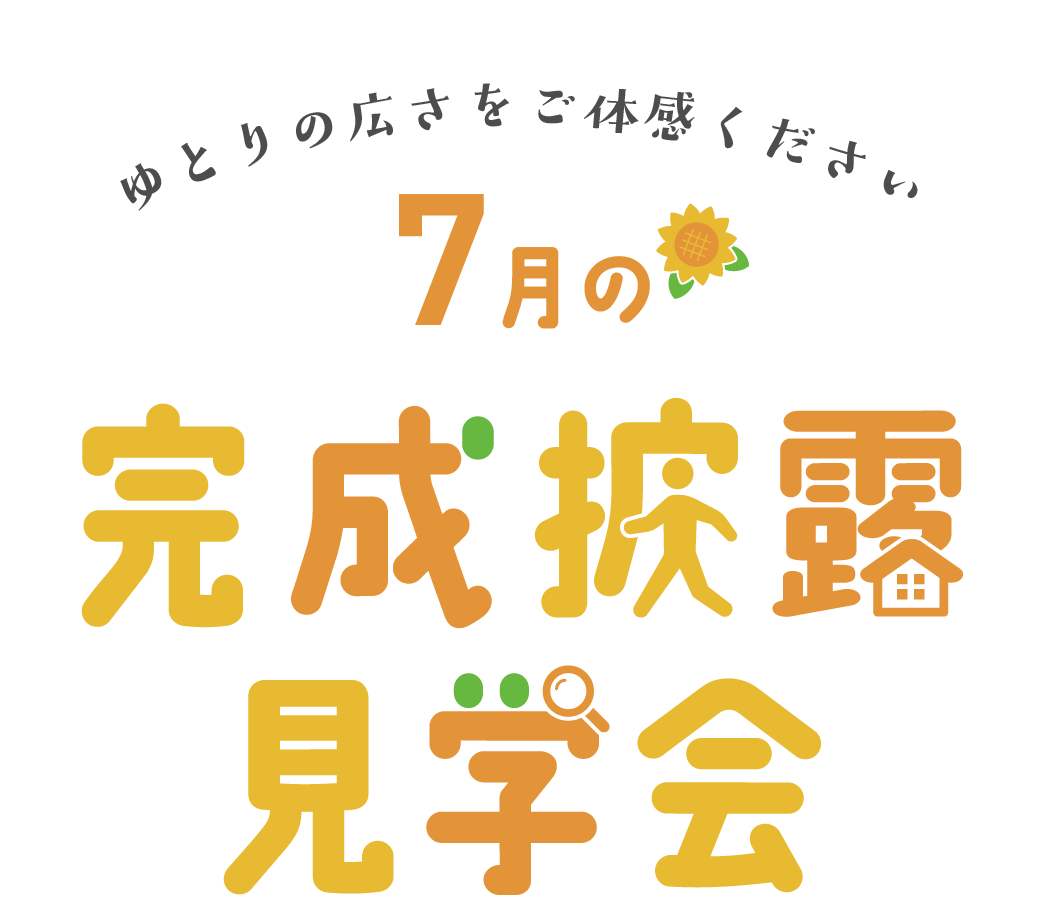 ゆとりの広さをご体感ください エサキホームの完成披露見学会