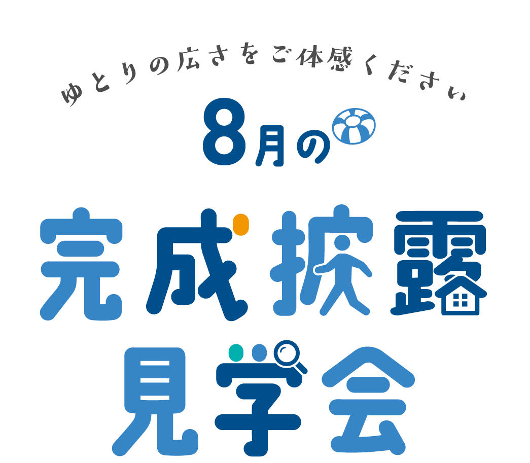 ゆとりの広さをご体感ください エサキホームの完成披露見学会