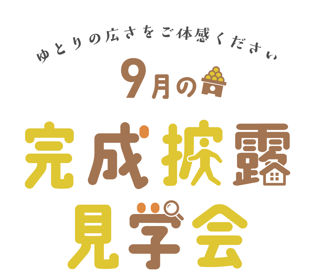 ゆとりの広さをご体感ください エサキホームの完成披露見学会