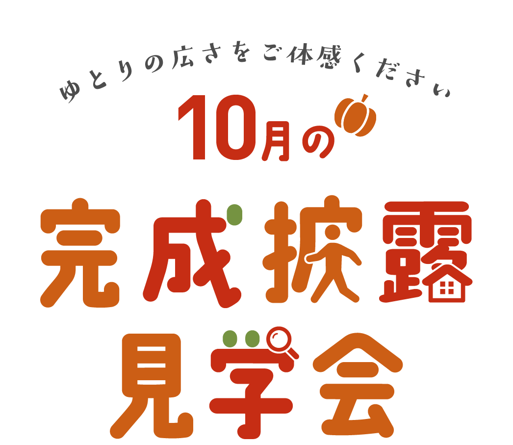 ゆとりの広さをご体感ください エサキホームの完成披露見学会