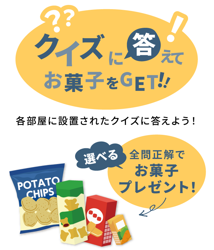 クイズに答えてお菓子をGET!