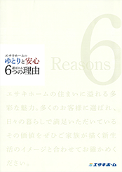 ゆとりと安心選ばれる6つの理由