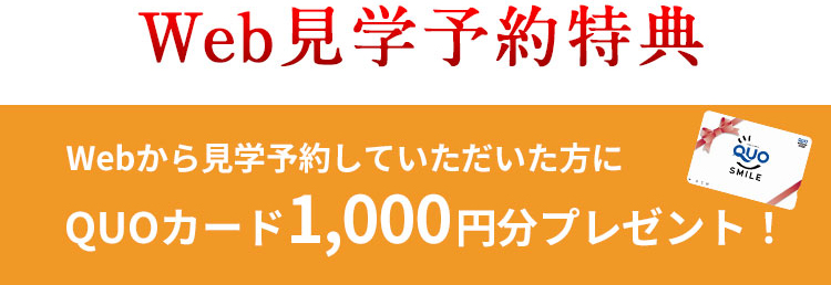 Web見学予約特典 Webから見学予約していただいた方にQUOカード1,000円分プレゼント！